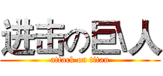 进击の巨\人 (attack on titan)