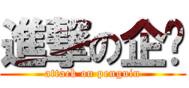 進撃の企鹅 (attack on penguin)