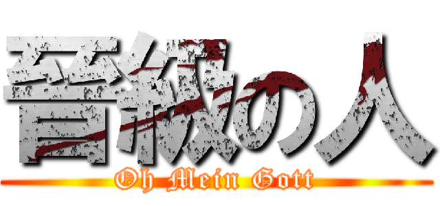 晉級の人 (Oh Mein Gott)