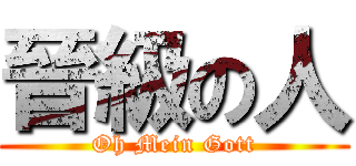 晉級の人 (Oh Mein Gott)
