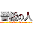 晉級の人 (Oh Mein Gott)