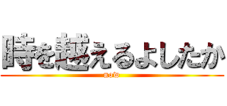 時を越えるよしたか (now)