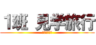 １班 見学旅行 (始まりの物語)