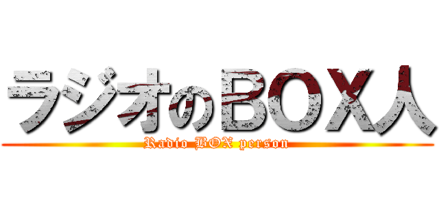 ラジオのＢＯＸ人 (Radio BOX person)