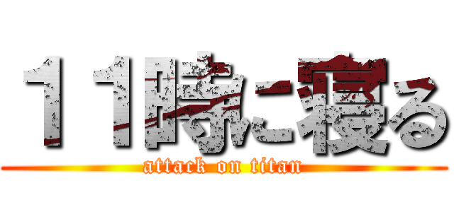 １１時に寝る (attack on titan)