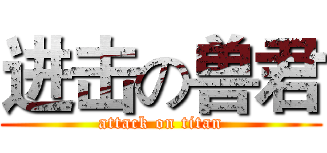 进击の兽君 (attack on titan)