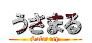 うさまる (Salutary)