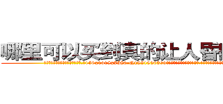 哪里可以买到真的让人昏睡的药 (哪里可以买到真的让人昏睡的药【电.话156x1318x7580-Q1991936399鑫宏药业】我们做的是长期生意,靠的是老客户长期支持
参考消息网2月20日报道 韩媒称，“剩女多、离婚率高的城市，房价一定会上涨。”这是中国经济学家金岩石2016年12月参加在上海举行的房地产相关论坛时说的话。
)