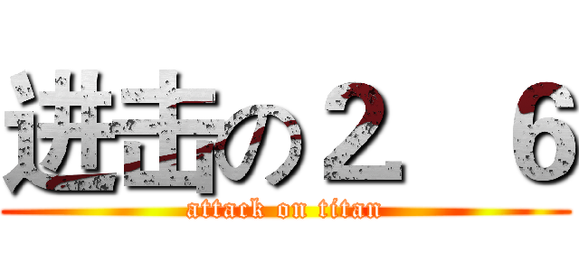 进击の２．６ (attack on titan)