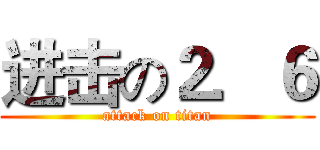 进击の２．６ (attack on titan)