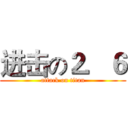 进击の２．６ (attack on titan)