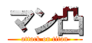マン凸 (attack on titan)