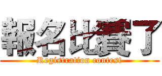 報名比賽了 (Registration contest)