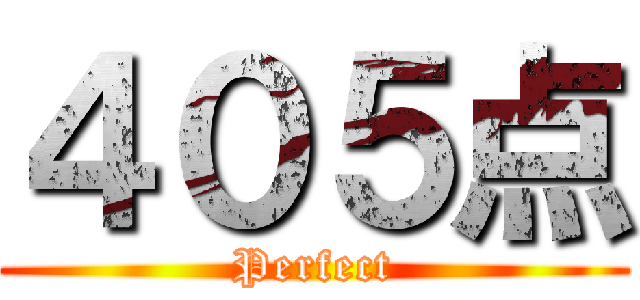 ４０５点 (Perfect)