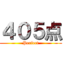 ４０５点 (Perfect)