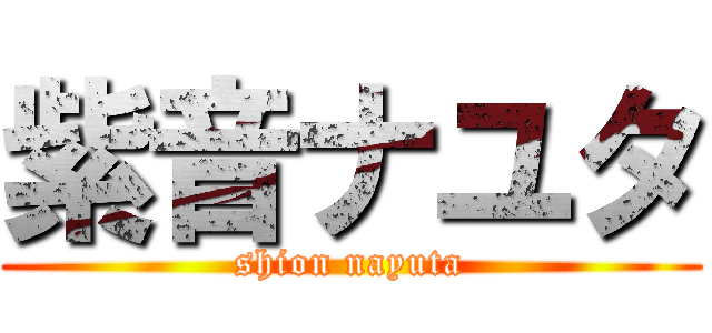 紫音ナユタ (shion nayuta)