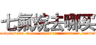 七氟烷去哪买 (七氟烷去哪买【电.话156x1318x7580-Q1991936399鑫宏药业】我们做的是长期生意,靠的是老客户长期支持
参考消息网2月20日报道 韩媒称，“剩女多、离婚率高的城市，房价一定会上涨。”这是中国经济学家金岩石2016年12月参加在上海举行的房地产相关论坛时说的话。
)