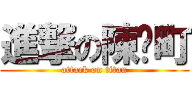 進撃の陳俞町 (attack on titan)