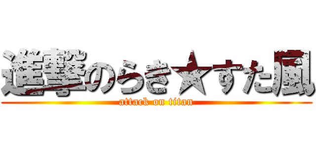 進撃のらき★すた風 (attack on titan)