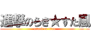 進撃のらき★すた風 (attack on titan)