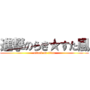 進撃のらき★すた風 (attack on titan)