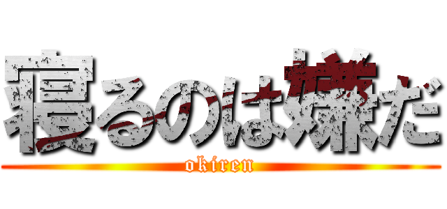 寝るのは嫌だ (okiren)