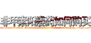 非甲素阳痿药如何购买 (非甲素阳痿药如何购买【电-186x2687x6963-Q278180069元-吉-药-业】我们做的是长期生意,靠的是老客户长期支持 http://sngk.net/6Kf50m
)