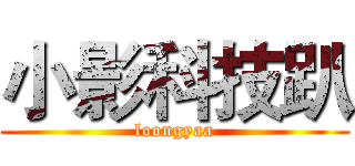 小影科技趴 (loongyaa)
