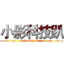 小影科技趴 (loongyaa)