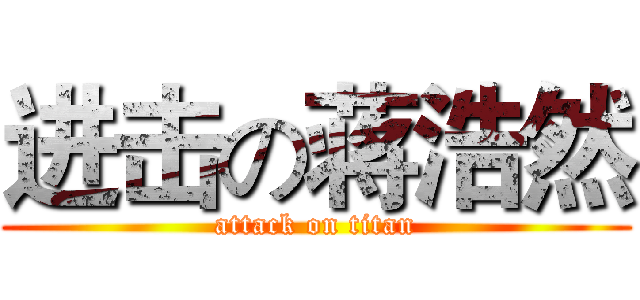 进击の蒋浩然 (attack on titan)