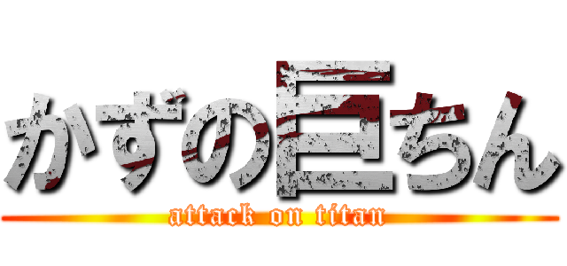 かずの巨ちん (attack on titan)