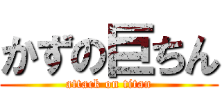 かずの巨ちん (attack on titan)