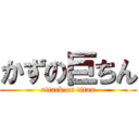 かずの巨ちん (attack on titan)