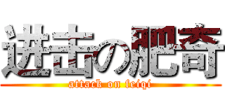进击の肥奇 (attack on feiqi)