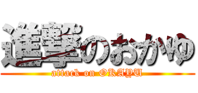 進撃のおかゆ (attack on OKAYU)