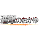 進撃のおかゆ (attack on OKAYU)