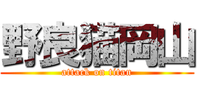 野良猫岡山 (attack on titan)