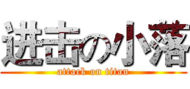 进击の小落 (attack on titan)