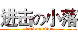 进击の小落 (attack on titan)