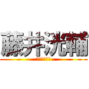 藤井洸輔 (半田→北海道)
