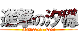 進撃の汐穏 (Marice the Clan)