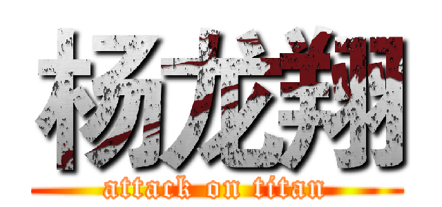 杨龙翔 (attack on titan)