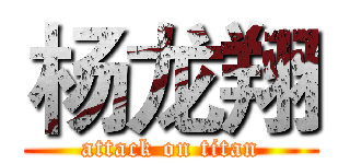 杨龙翔 (attack on titan)