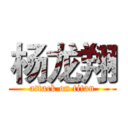 杨龙翔 (attack on titan)