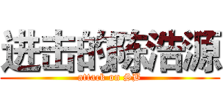 进击的陈浩源 (attack on SB)