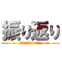 振り返り (furikaeri)