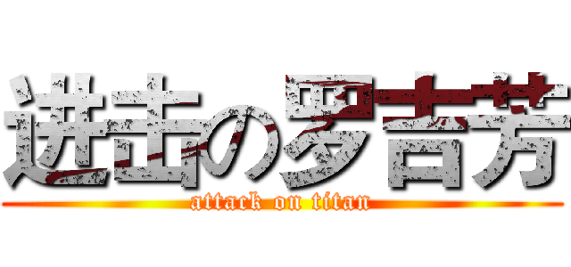 进击の罗吉芳 (attack on titan)