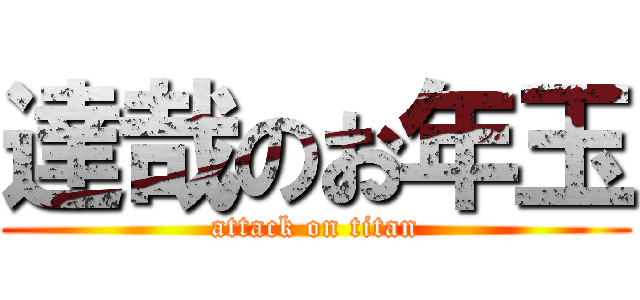 達哉のお年玉 (attack on titan)