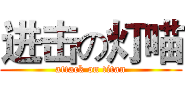 进击の灯喵 (attack on titan)