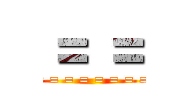 ＝ ＝ (= = = = = = = = = =)